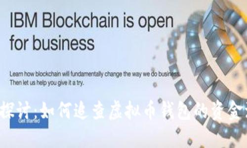 深入探讨：如何追查虚拟币钱包的资金流动？